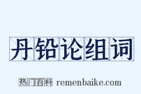 丹铅论组词是什么意思的图片